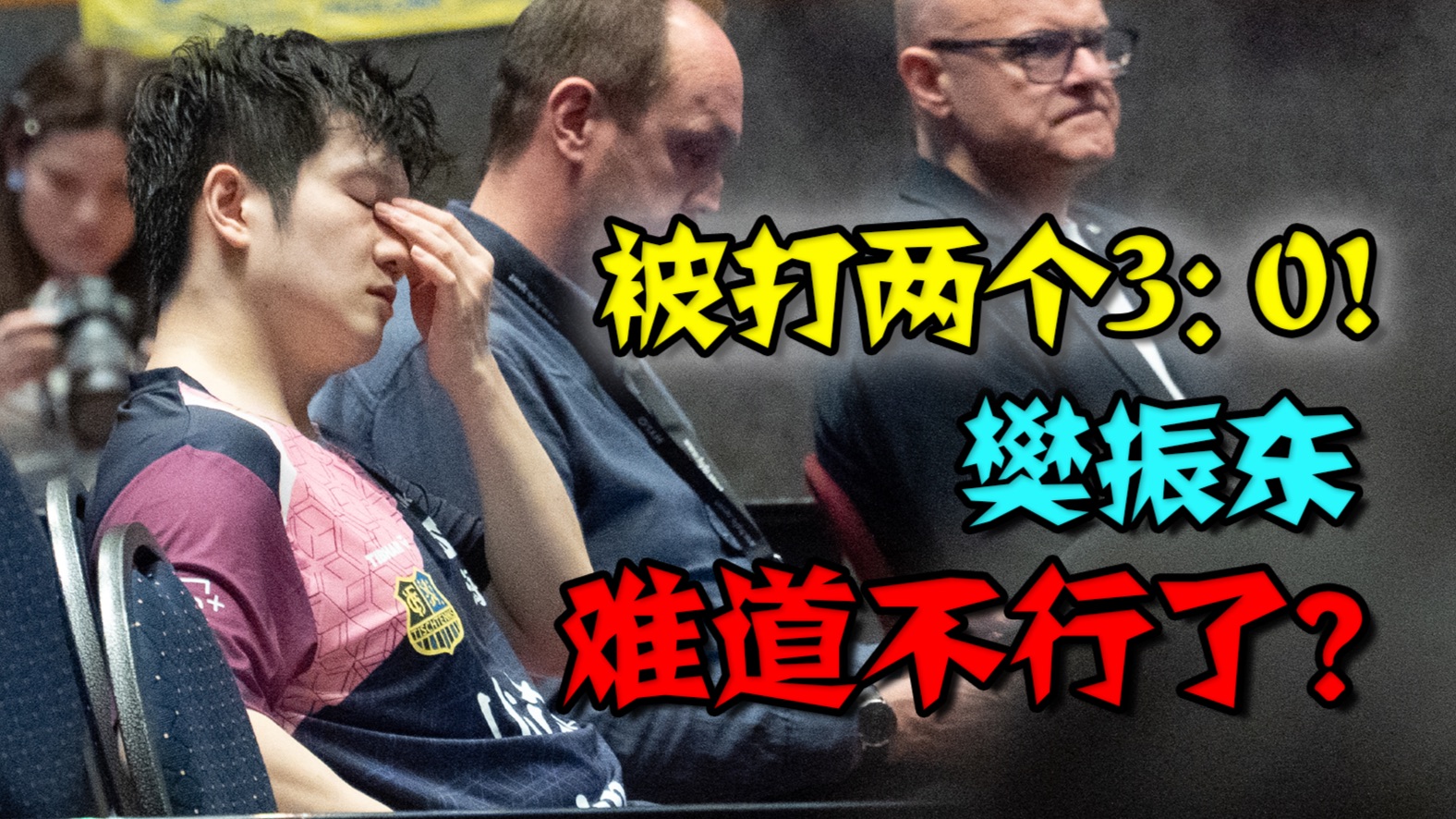 樊振东竟然被打两个3:0！小莫在赛场喝啤酒？我去了欧乒冠现场！【杜比视界】