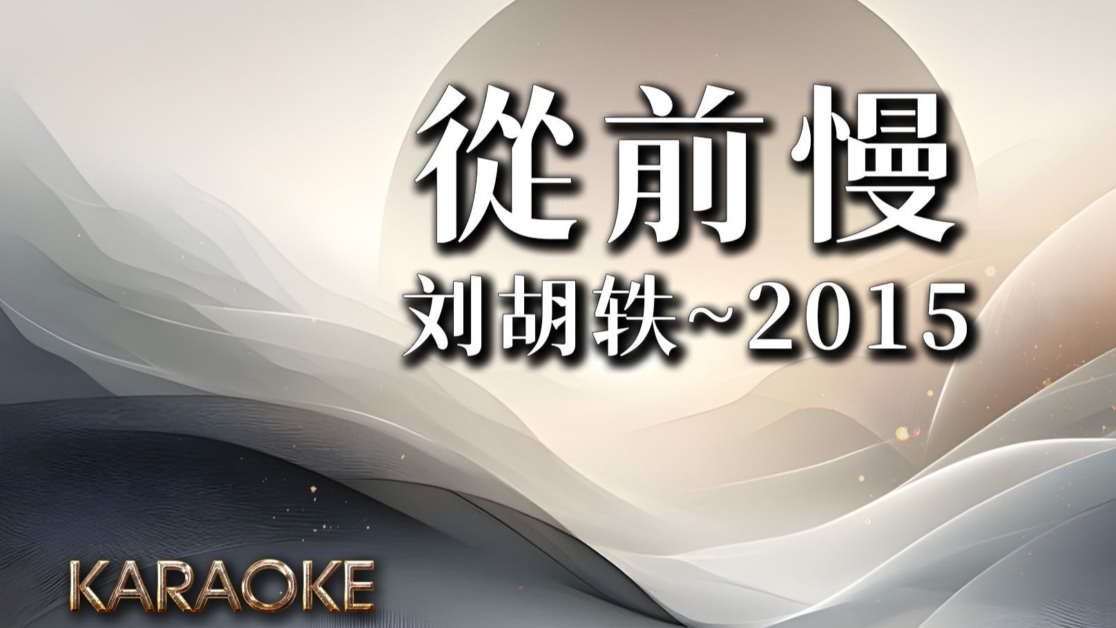 刘胡轶~從前慢(伴奏)-2015