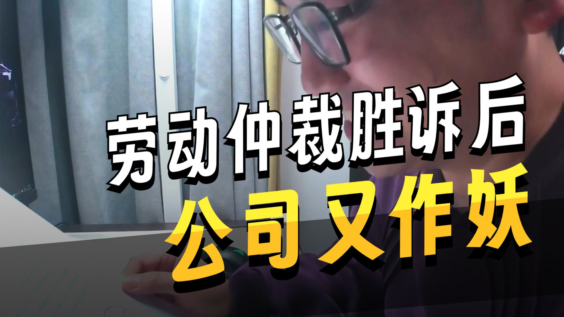 社保追缴后续：公司让我补滞纳金？ 来看看前公司葫芦里卖的什么药？