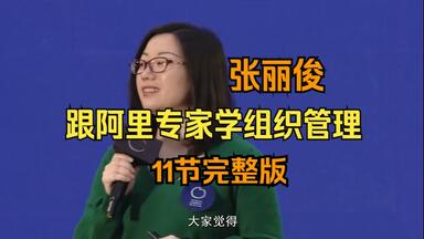 （11节完整版）【张丽俊老师】 跟阿里专家学组织管理  从<em class="keyword">企业愿景</em>到战略落地