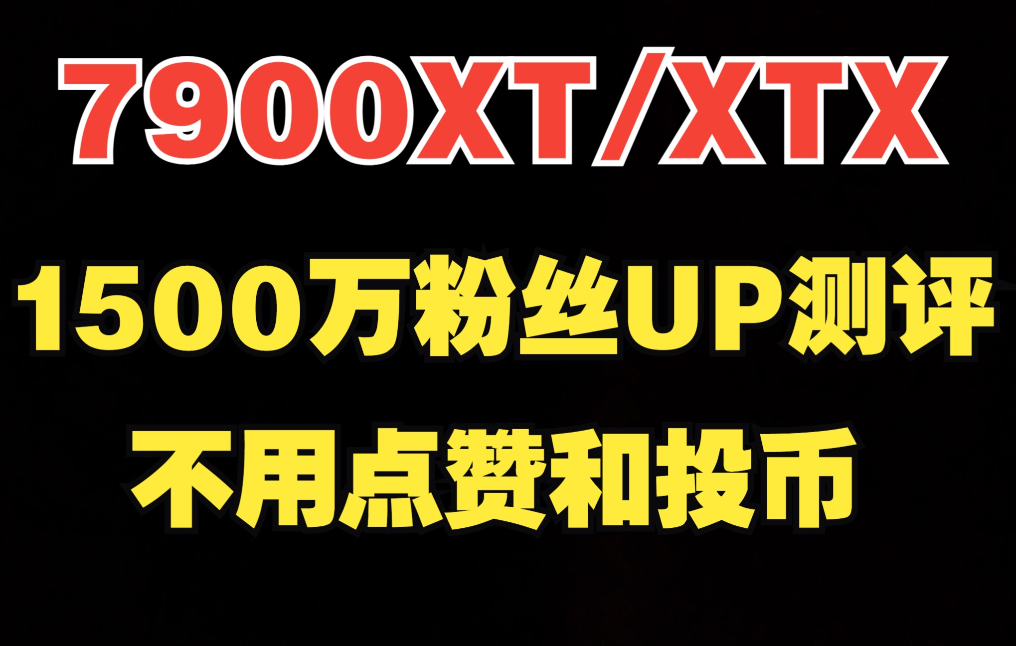 7900XT/XTX 国外1500万粉丝UP详细基准测试，包含专业软件测试对比
