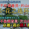 山村美纱=不伦调查员片山由美SP14：京都·花之杀人乱舞