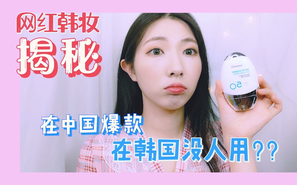 在中国爆款，在韩国没人用？？韩国欧尼的【揭秘韩妆真相】香蒲丽防晒霜篇