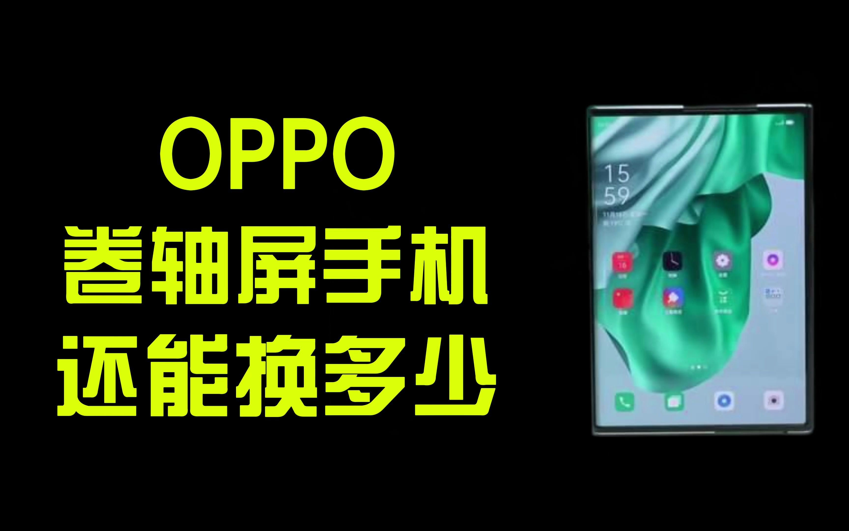 OPPO卷轴屏手机现在还值多少钱？