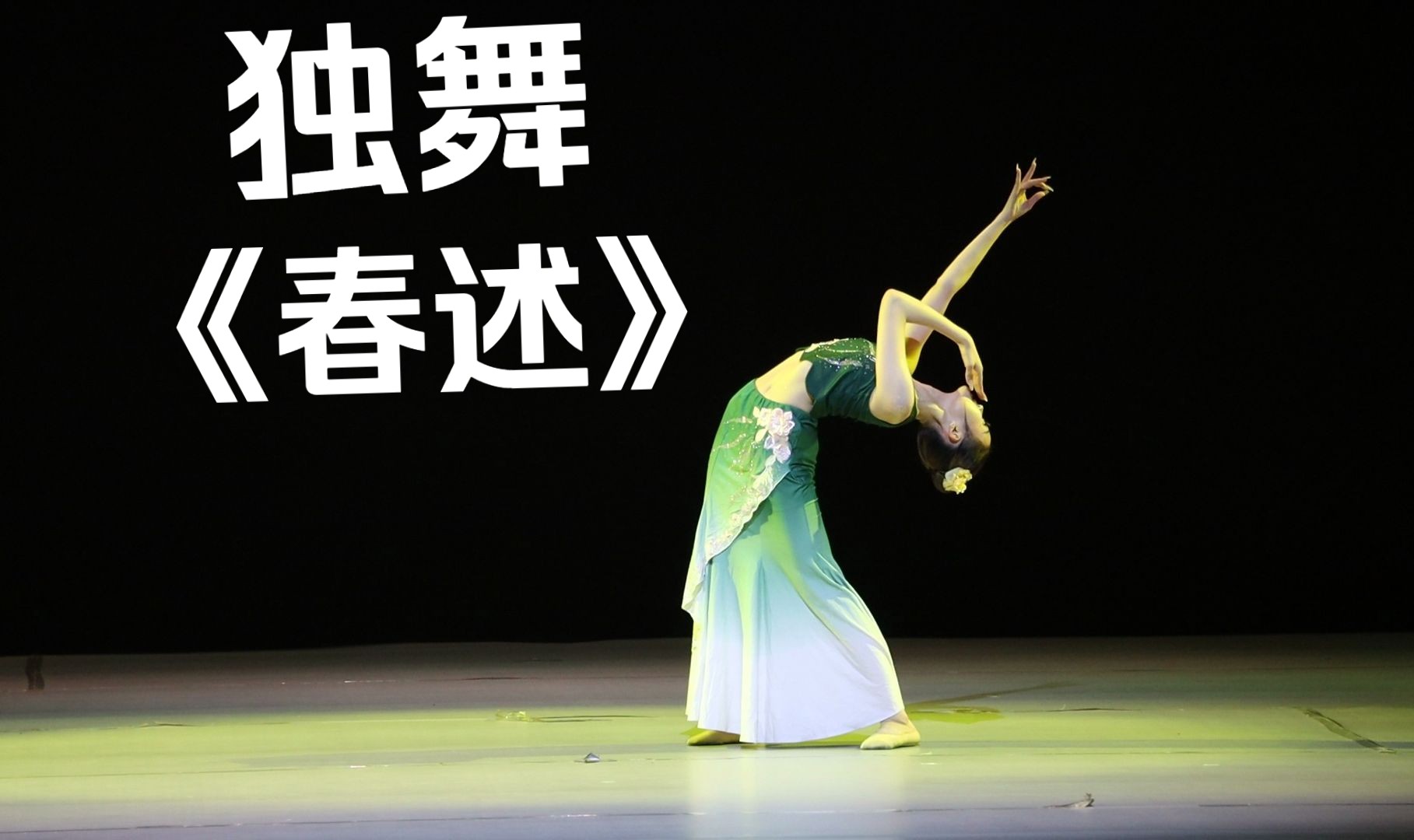 华中科技大学舞蹈团专场展演“向阳而舞”——独舞《春述》