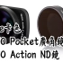 【布瞎BB】Kase卡色 OSMO Pocket广角镜Pro + OSMO Action ND减光镜