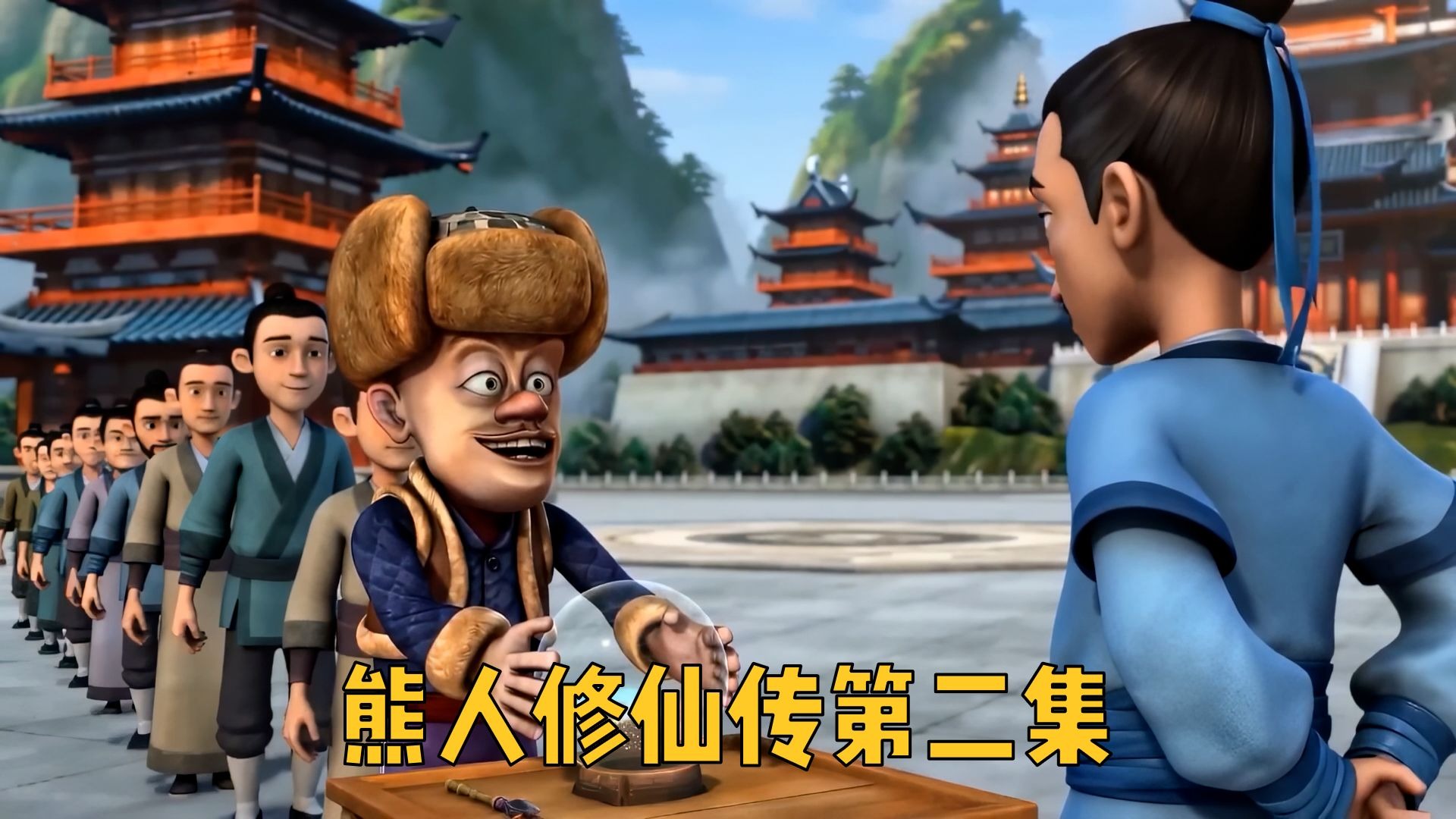 【熊人修仙传第二集】敢不敢赌一把？我要自制一部熊出没系列的影视短剧！