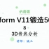Deform V11锻造工艺仿真及工程化应用实例50讲—8、3D传热分析