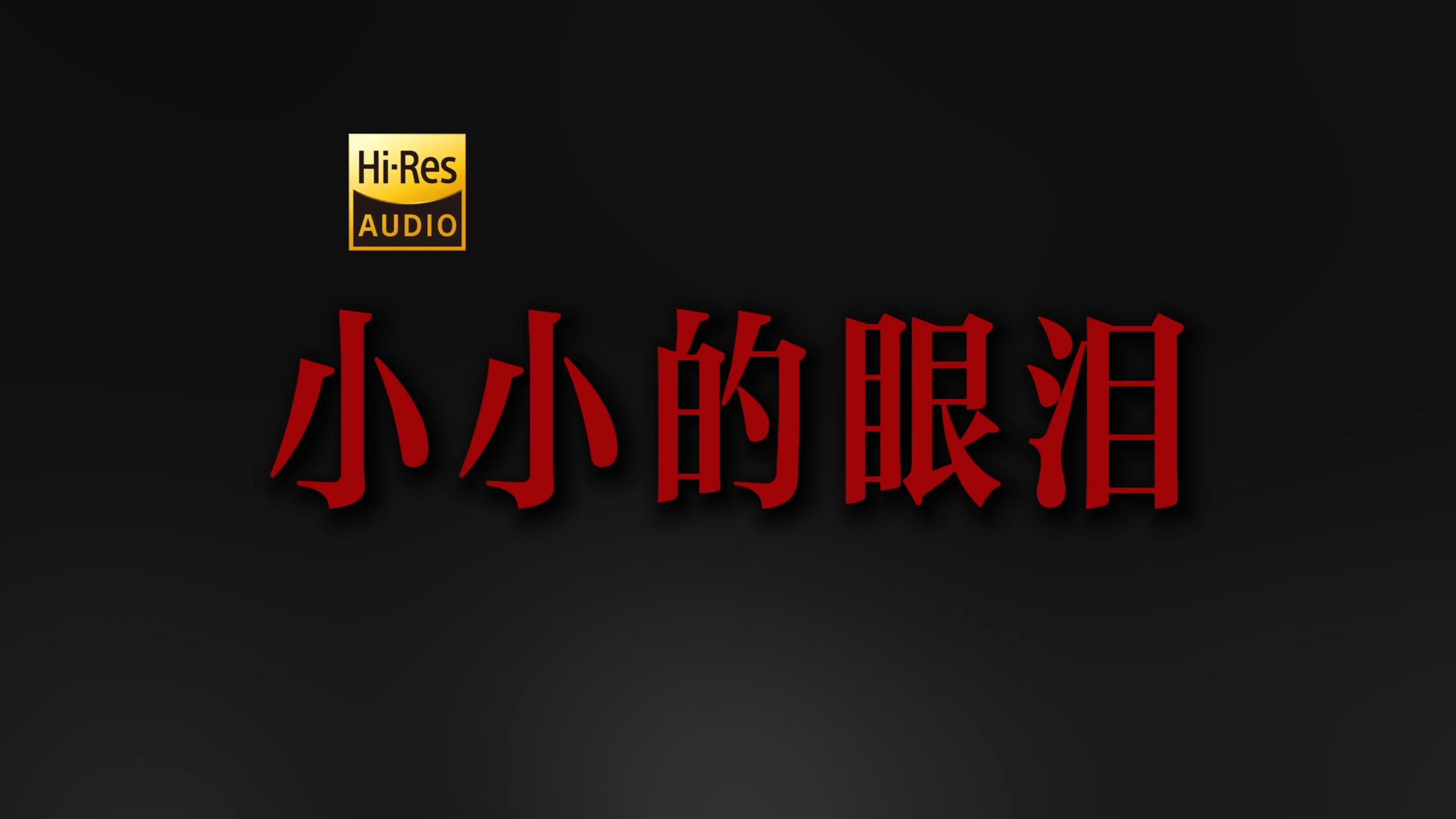 "忽然间你身上的那朵火花刺痛我脸颊" DOUDOU《小小的眼泪》【Hi-Res 24bit/192kHz】