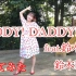 【踊ってみた／没有音乐】DADDY! DADDY! DO! feat.鈴木愛理【yokommy】
