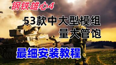 【<em class="keyword">钢铁雄心4</em>】最新53款中大型模组 让你的<em class="keyword">钢铁雄心</em>与众不同 最细安装教程 看完就会