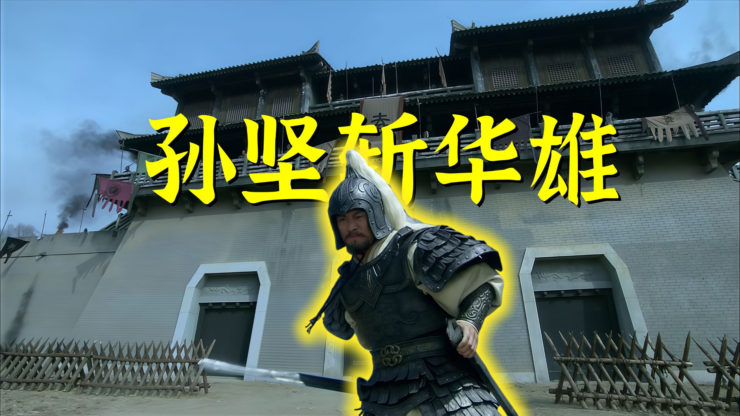用新三国还原“史实”