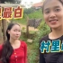 去村里最白的老挝姑娘家摘龙眼！中国媳妇感叹，我一晒就黑！