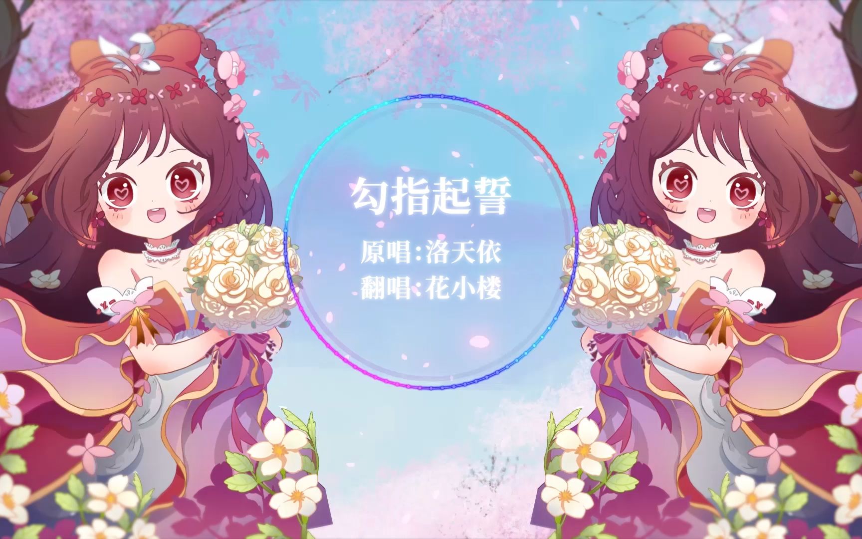 【花小楼】勾指起誓