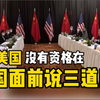 中美高层战略对话交锋激烈，CNN记者都惊了