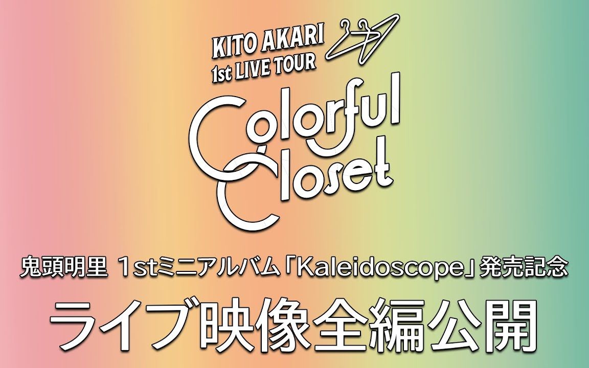 鬼頭明里1st LIVE TOUR「Colorful Closet」ライブ映像全編公開！-哔哩哔哩
