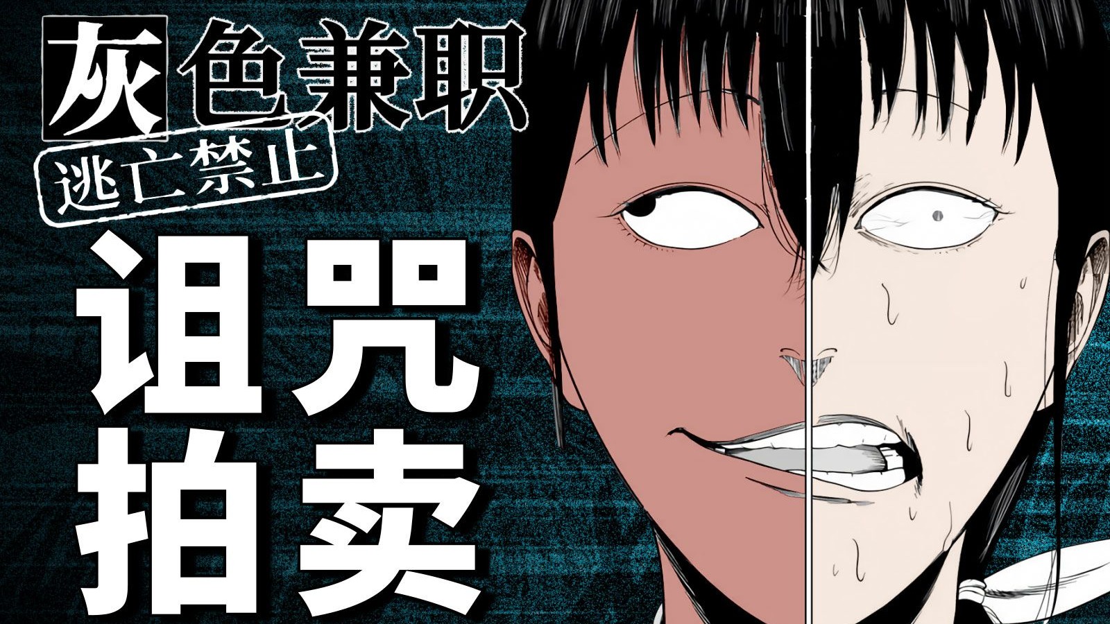 团灭80亿人？选诅咒，果然还是得战绩可查！细思极恐的惊悚漫画《灰色兼职》