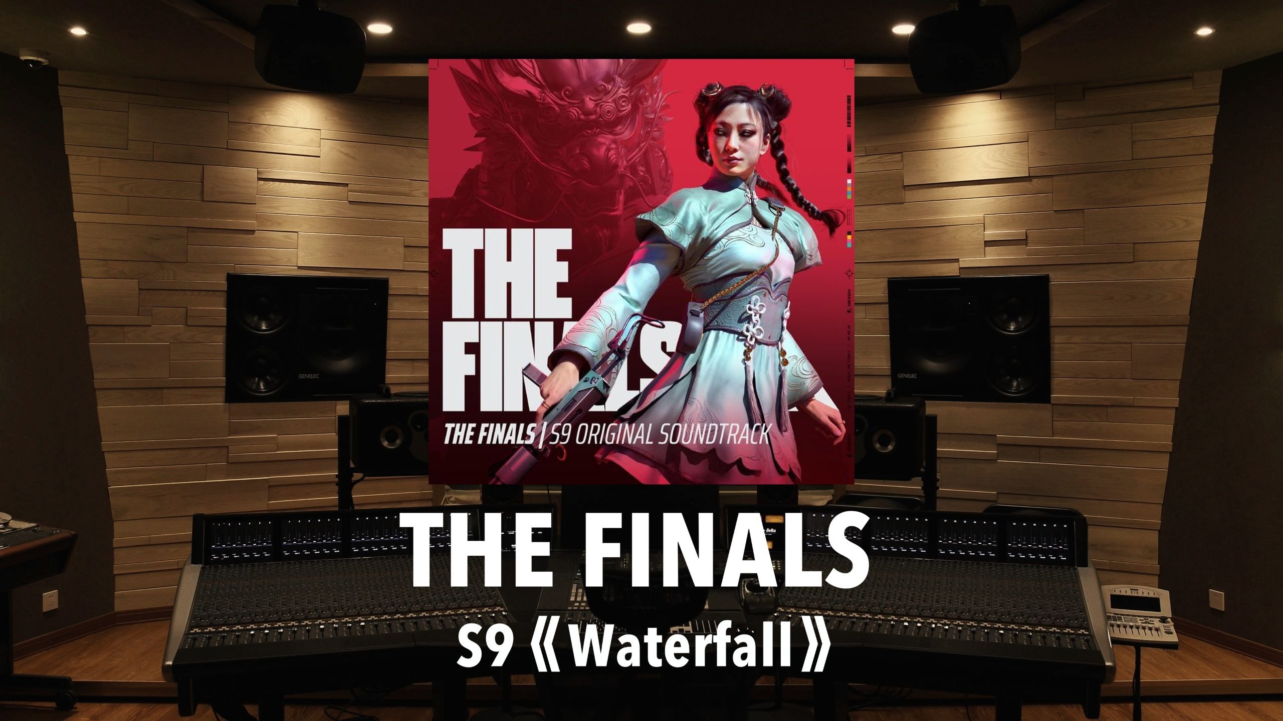 《THE FINALS》S9原声带「Waterfall」百万级录音棚试听
