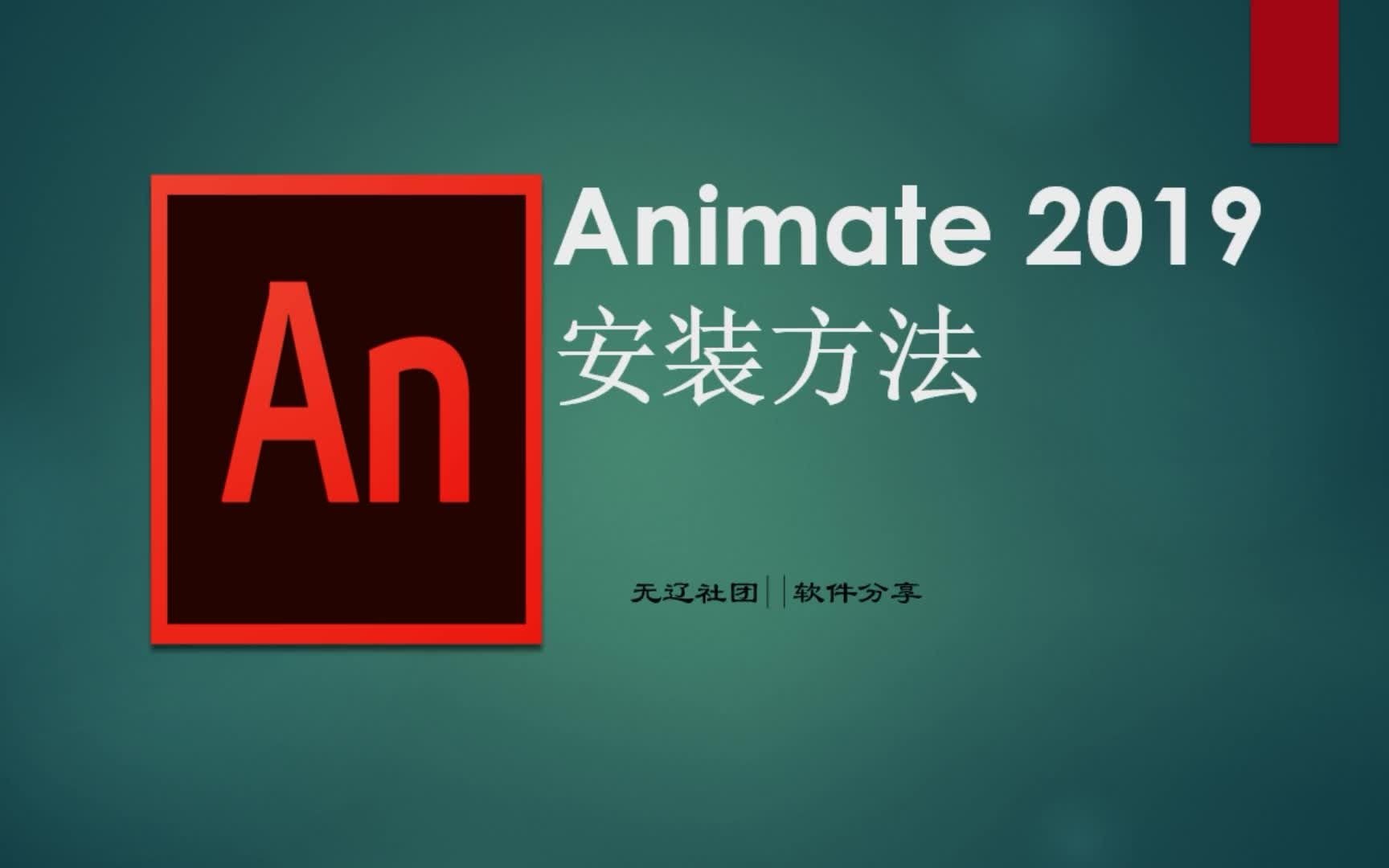 Animate 2019 安装教程 AN2019安装包