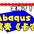 Abaqus演奏《卡农》-和弦版  MATLAB振动信号听觉化处理