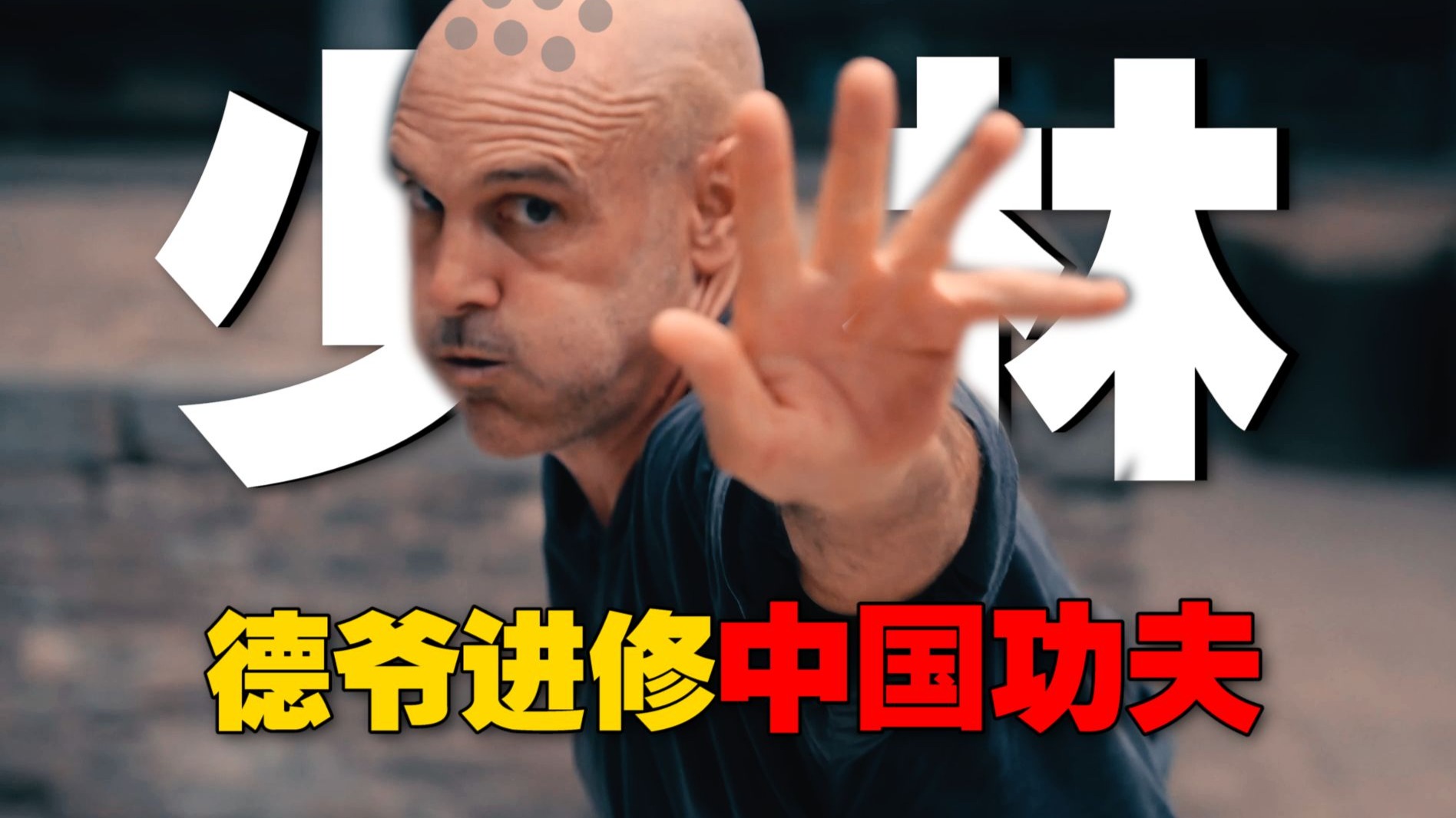 德爷少林寺进修 得罪了方丈还想走！修行期间差点见佛祖《德爷的登阶奇旅》