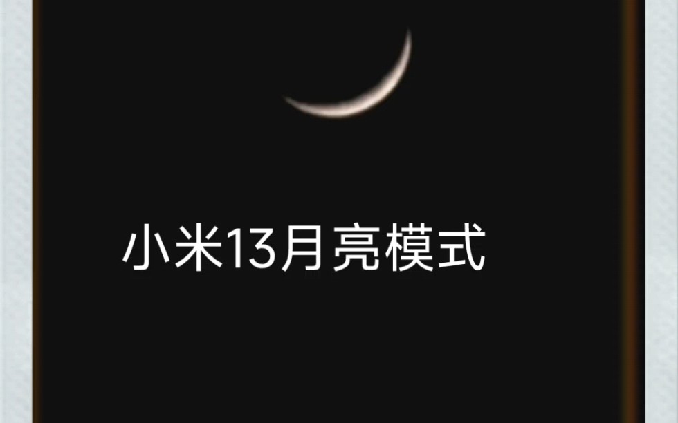 小米13月亮模式原片直出