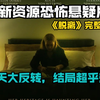 最新资源恐怖悬疑片《脱离》完整版，惊天大反转，结局超乎想象