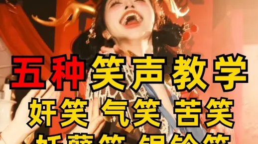 【配音教学】一个视频教会你五种笑声怎么配！！！