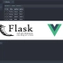Python Flask 后端开发整合 Vue.js 前端框架，全栈开发必备