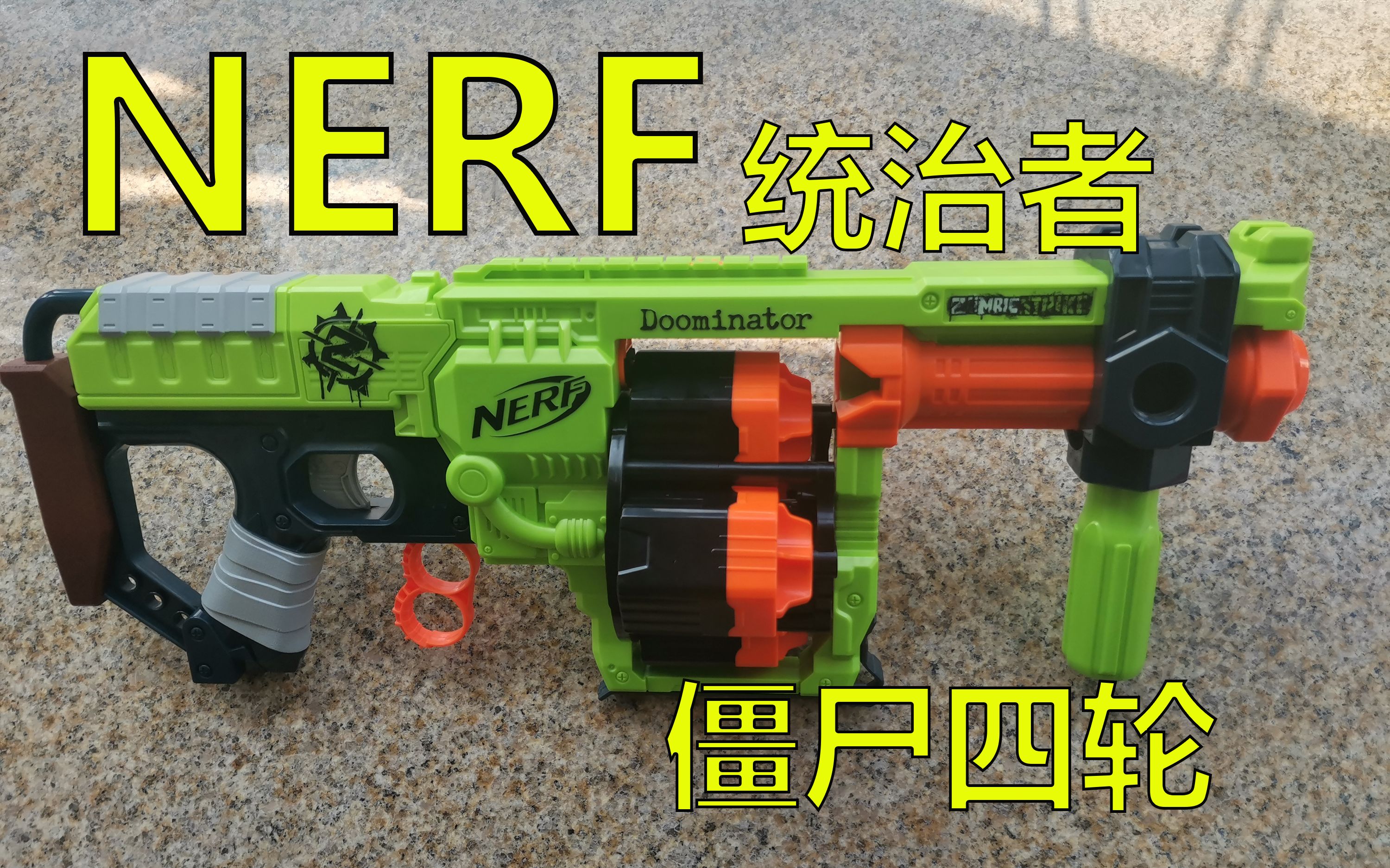 nerf僵尸统治者僵尸四轮软弹玩具zombiedoominator荷狸