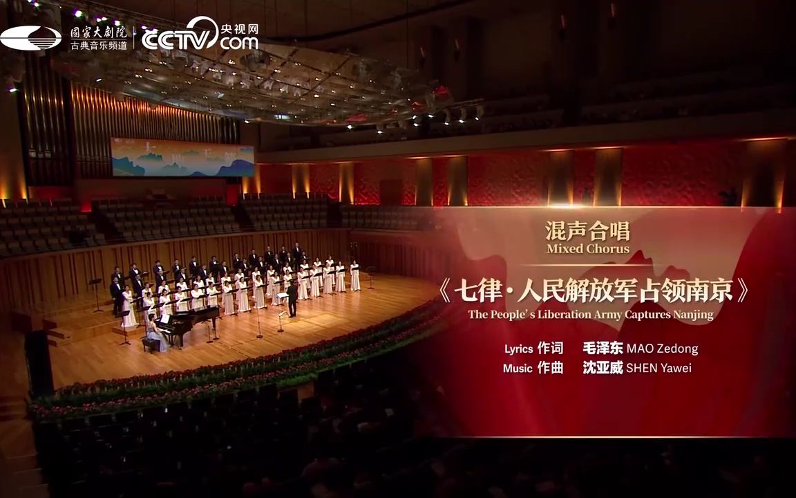 混声合唱《七律·人民解放军占领南京》