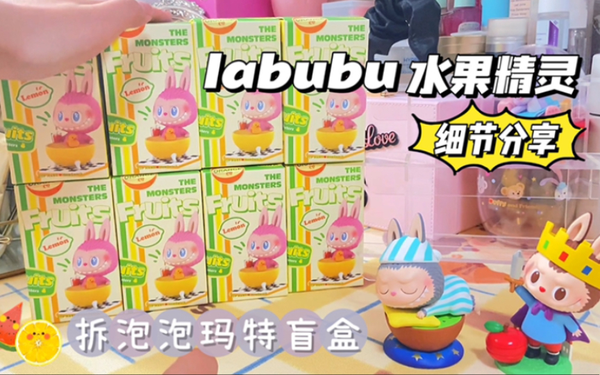 拆盒分享labubu水果精灵系列盲盒细节分享还差两只整个系列就齐啦