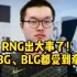 RNG出大事了！Bin和Wei都无法注册，WBG与BLG二换一因此泡汤！