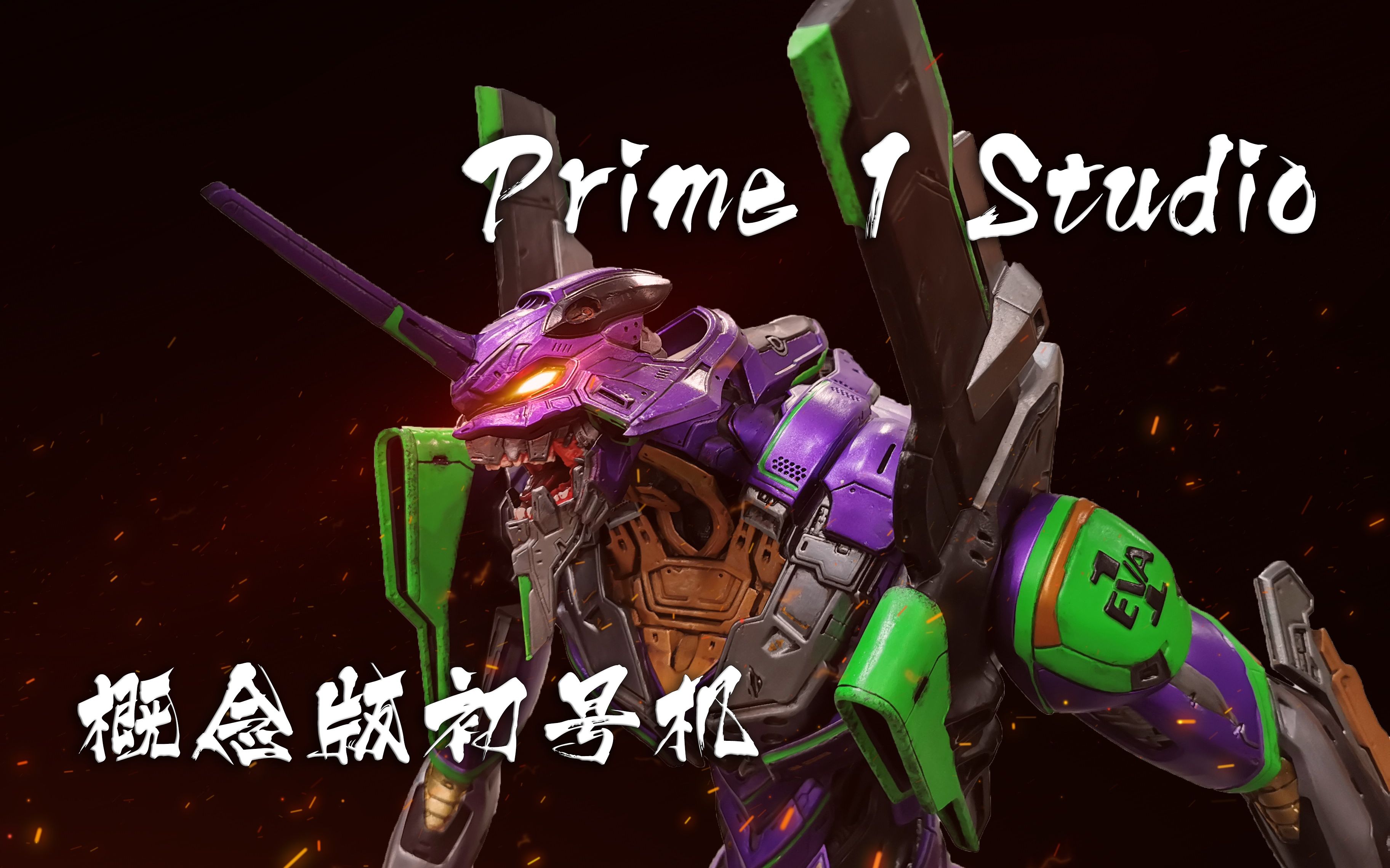 【Prime 1 studio】概念初号机