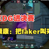 EDG.ZmjjKK：把faker叫来_VALORANT