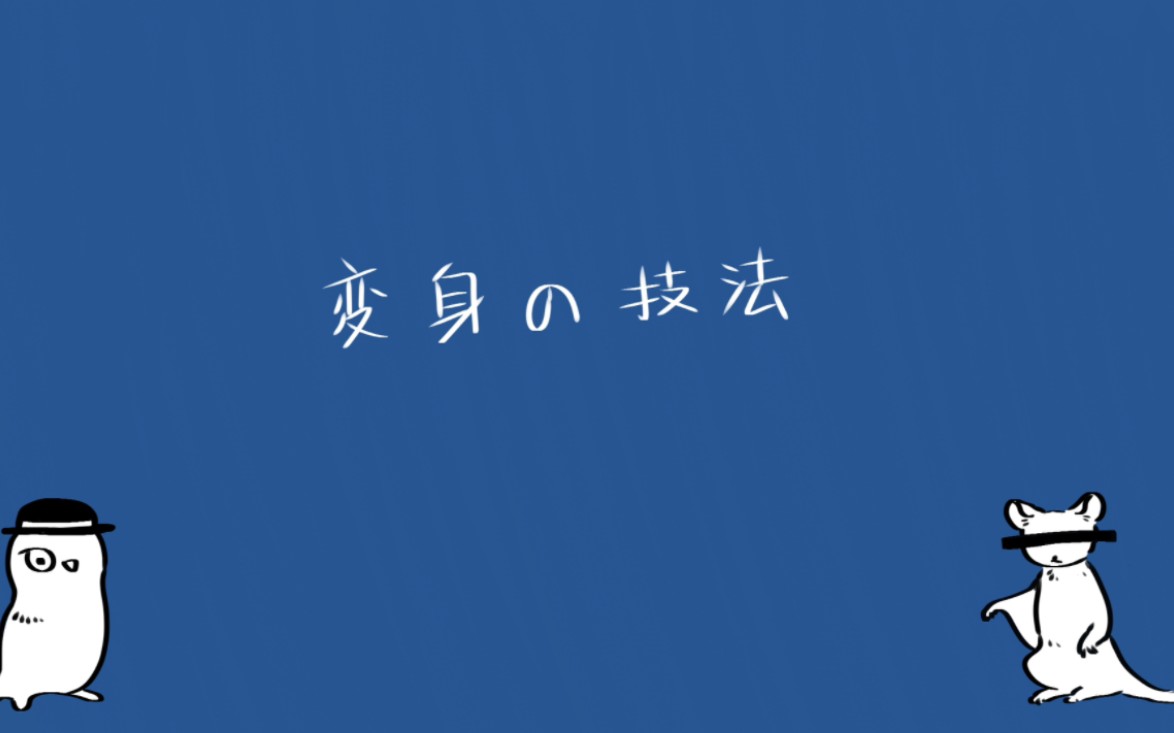 【暗黑馆/玄中】変身の技法