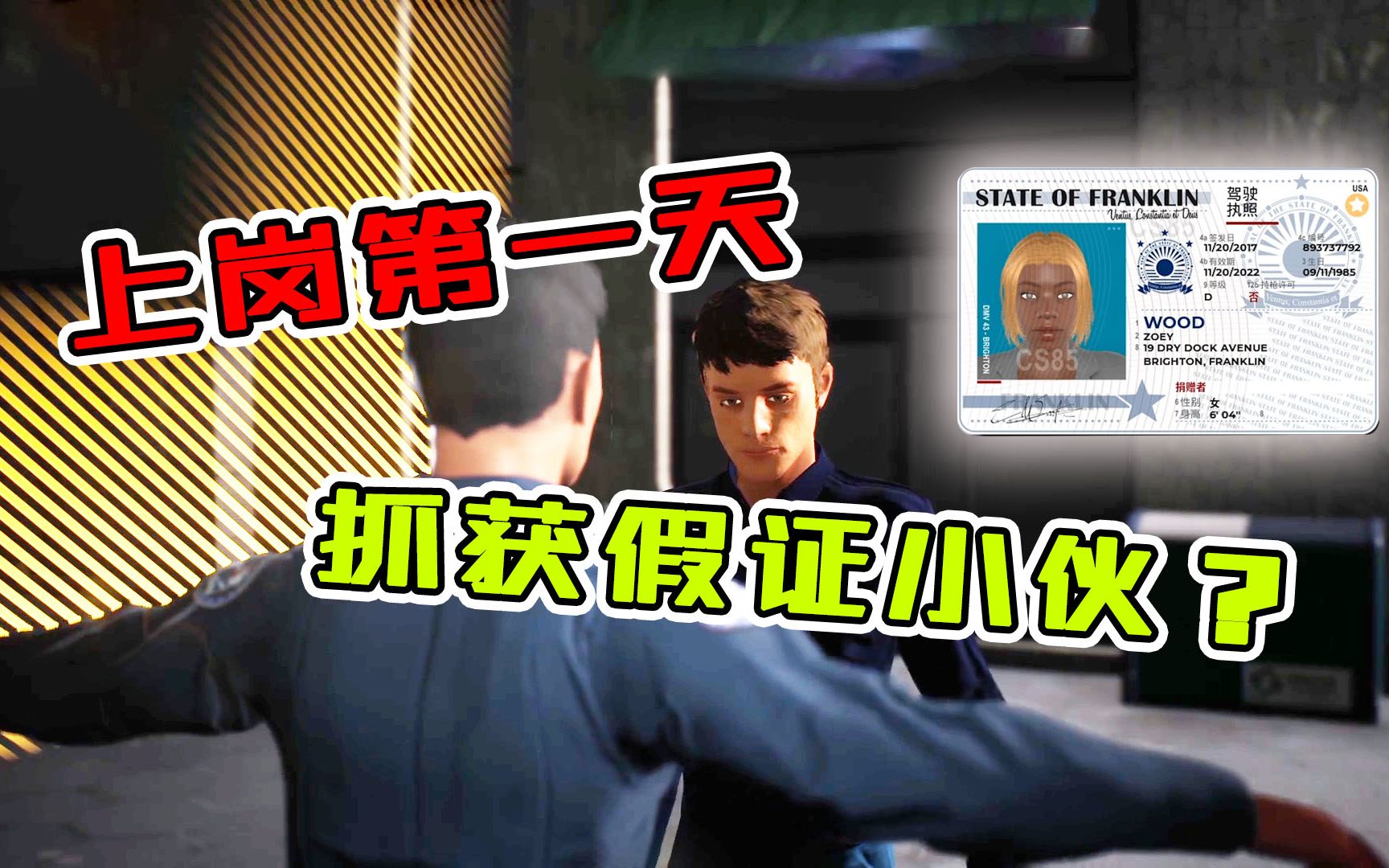 警察模拟器01：小偷考上警察！第一天就抓获假证小伙！