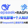 2025一定要学DeepSeek R1！从0到1带你3小时学会本地部署DeepSeek大模型+构建企业级RAG知识库项目实战