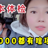 带俩孩子去体检，看看15000日元的体检，都有啥项目