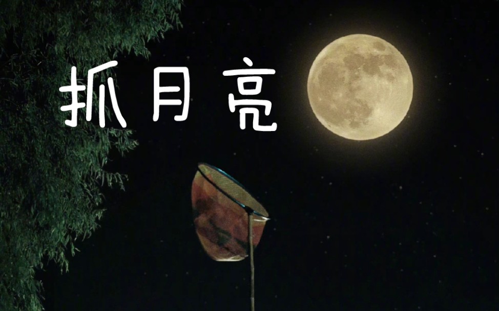 荣耀中秋电影《抓月亮》-全片Magic3拍摄