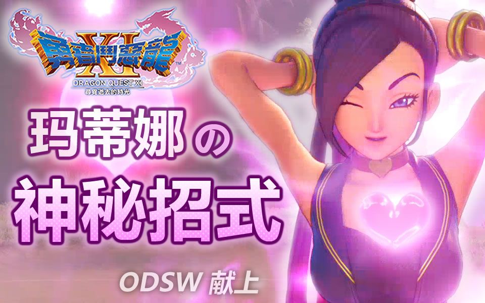 odsw玛蒂娜公主所有的神秘招式战场上的兔女郎勇者斗恶龙11dq11