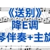 声乐学习者必唱曲目《送别》降E调，钢琴伴奏+主旋律，适用于各个声部