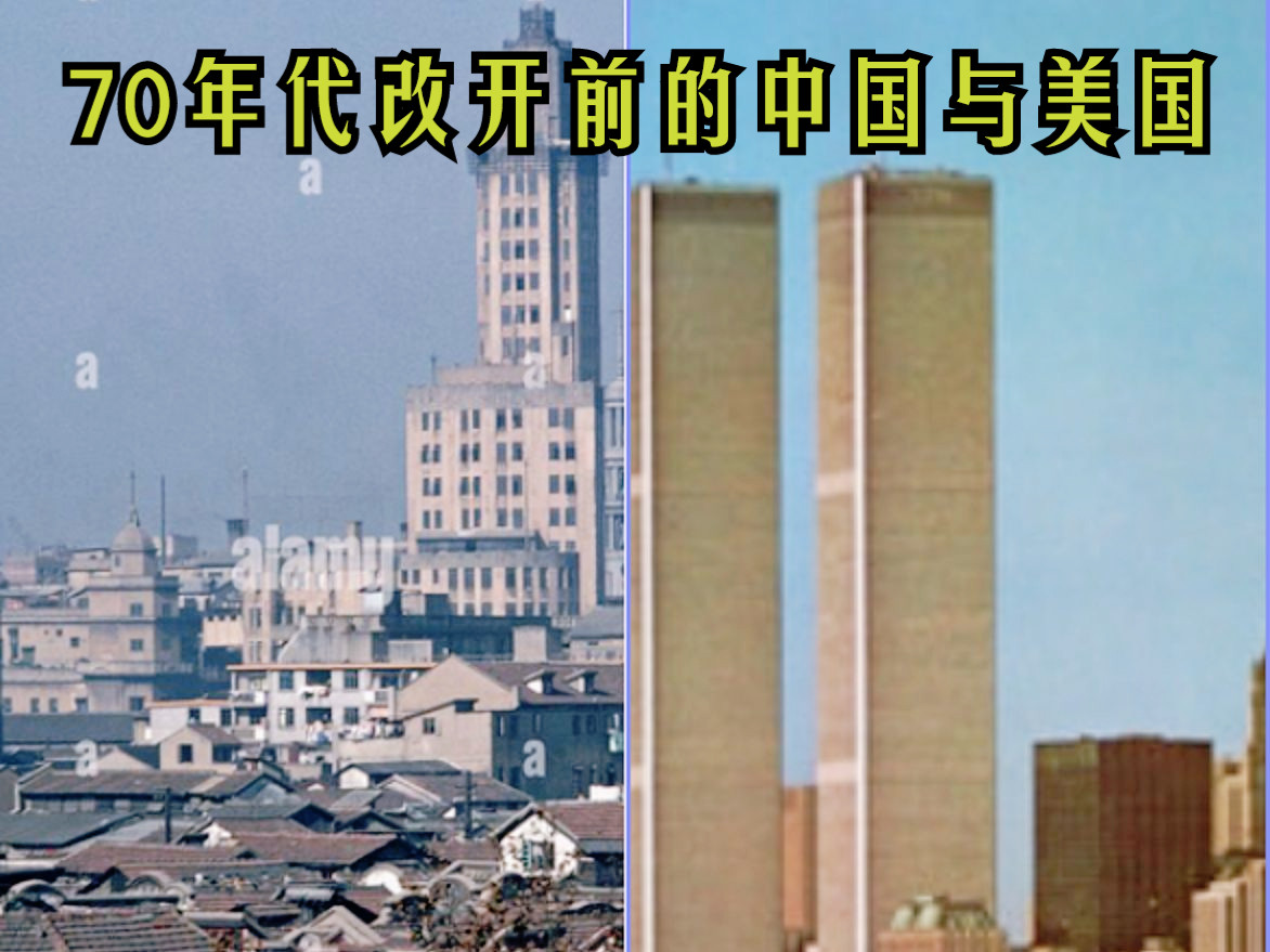 【70年代同期中美】中国：“打倒美帝野心狼”；美国：“Daydream Beliver”；70年代该开前上海北京与纽约洛杉矶对比