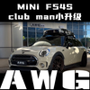 mini赛季更新F54S club man小整备小升级