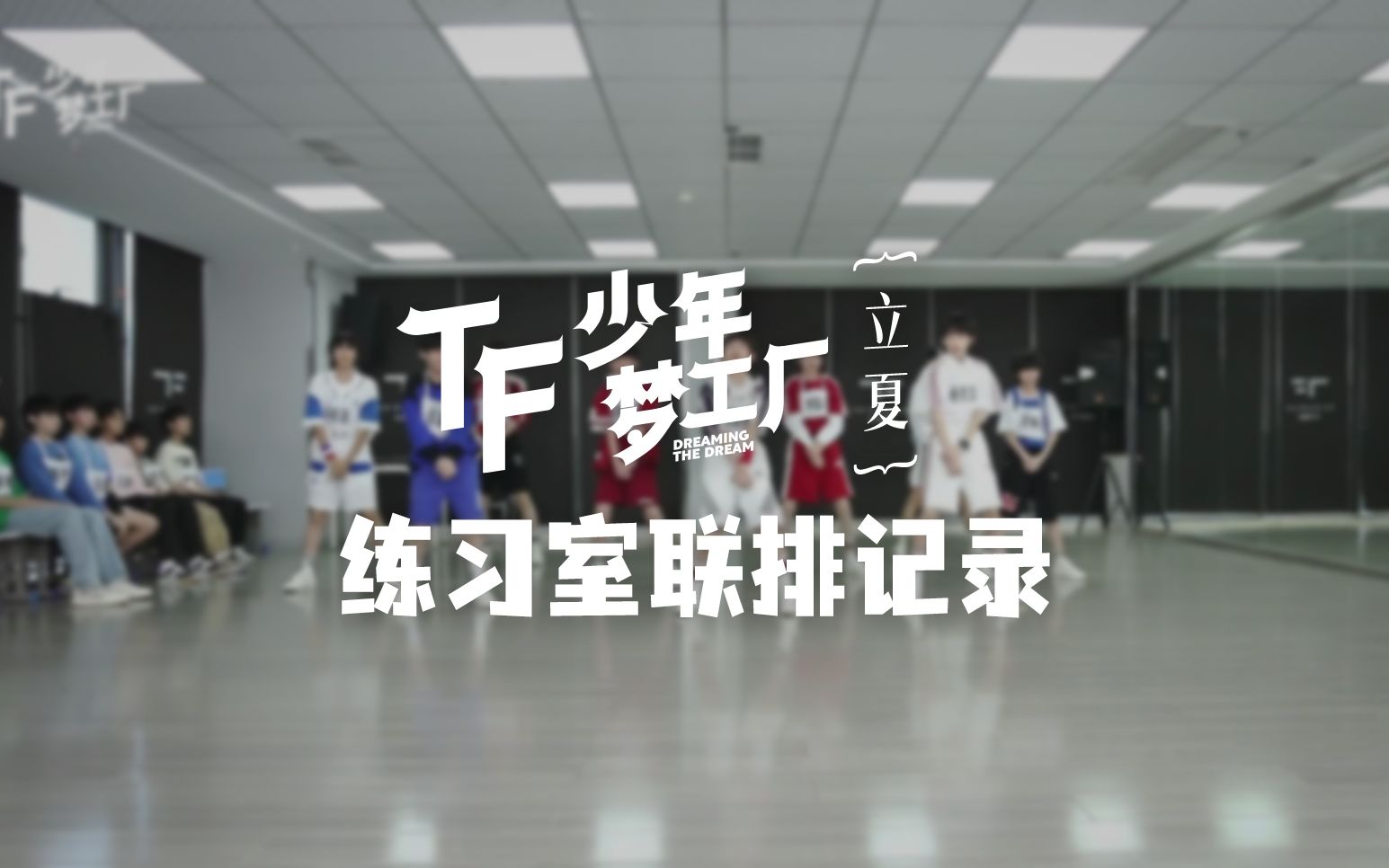 【TF家族练习生】「TF少年梦工厂-立夏」练习室联排记录