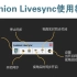Lumion Livesync for SketchUp实时联动插件安装、常见问题解决及使用演示
