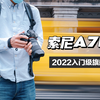 2022年你能买到最均衡的一台入门级旗舰微单 | 索尼A7M
