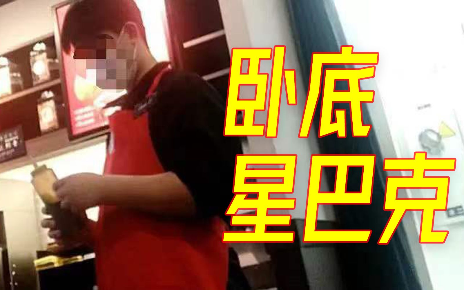 卧底星巴克｜过期食材继续卖，保质期随意改，报废糕点次日再上架