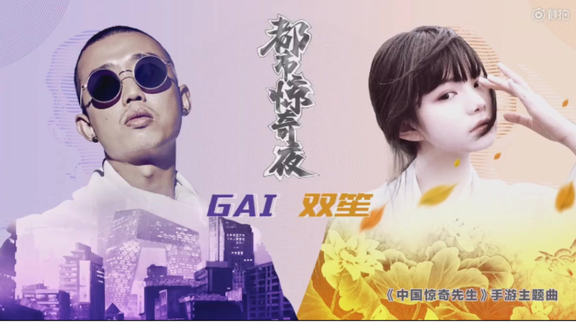 都市惊奇夜-gai×双笙,古风与嘻哈的碰撞