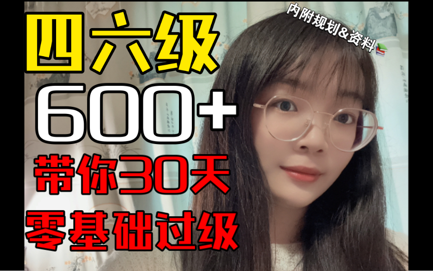 【四六级600+】零基础30天稳过四六级｜5月四六级分阶段备考计划｜四六级备考经验分享|全套四六级过级大礼包